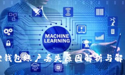 小狐狸钱包账户丢失原因解析与解决方案