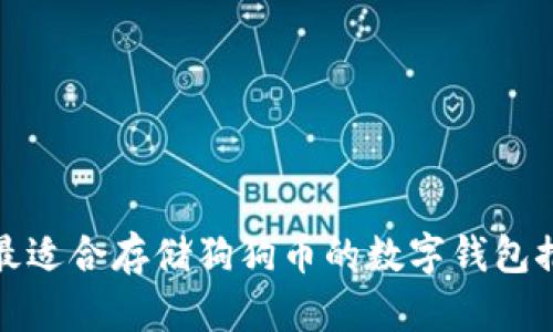 : 最适合存储狗狗币的数字钱包推荐