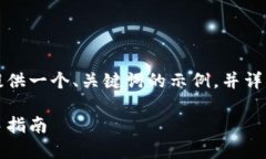 由于篇幅限制，我将为您提供一个、关键词的示