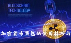 全面解析加密货币钱包的使用技巧与注意事项