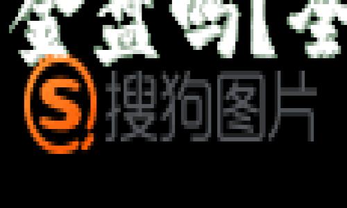 质押挖矿究竟是资金盘吗？全面解析与风险警示