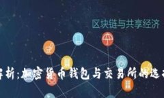 全面解析：加密货币钱包与交易所的选择技巧