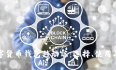 全面解析数字货币钱包移动端：选择、使用及安