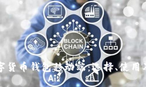 全面解析数字货币钱包移动端：选择、使用及安全性指南