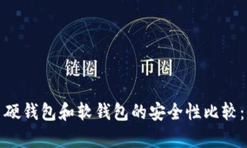 数字货币硬钱包和软钱包的安全性比较：全面解析