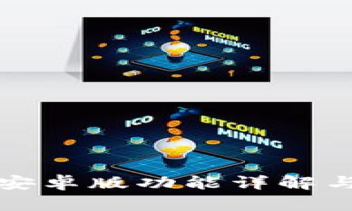 钱能钱包安卓版功能详解与使用技巧