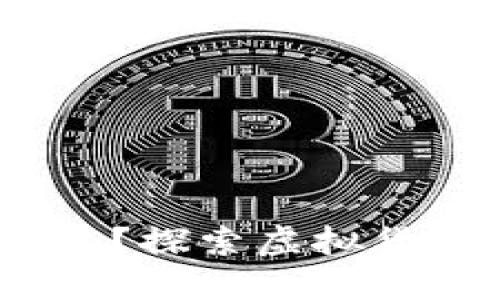 虚拟币1U是什么意思？探索虚拟货币的基本概念与应用