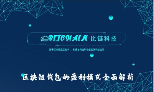 区块链钱包的盈利模式全面解析