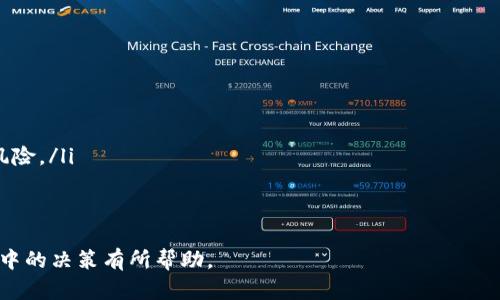 : 如何在中国安全、高效地交易以太坊

以太坊, 区块链, 数字货币, 交易所, 交易指南/guanjianci

以太坊（Ethereum）是一种基于区块链技术的开放源代码平台，它不仅是一种数字货币（ETH），也支持智能合约的执行，因而在全球范围内都受到广泛关注。特别是在中国，尽管对加密货币的监管一直较为严格，但以太坊仍然吸引了大量投资者的眼球。本文将详细介绍如何在中国交易以太坊，包括步骤、平台选择、安全措施及常见问题等内容。

一、了解以太坊及其交易背景
以太坊是由程序员Vitalik Buterin于2015年推出的，相比于比特币的纯交易功能，以太坊更强调其技术的多样性与应用性。它通过智能合约实现去中心化的应用（DApp）开发，使得开发者能够在其平台上构建各种区块链应用。由于中国在区块链技术发展的实际应用及金融科技领域的广泛认同，以太坊也受到了较高的重视。

二、中国的以太坊交易现状
截至2023年，中国对加密货币的监管政策仍在不断变化。尽管无论是比特币还是以太坊等服务于区块链的数字资产在某些地区受到限制，但仍有多种方式可以进行以太坊交易。用户通常选择在数字货币交易平台进行交易，这些平台提供了相对全方位的服务，包括钱包管理、交易对接及市场分析等。

三、选择合适的交易平台
选择一个安全且可靠的交易平台是交易以太坊的第一步。目前在中国有许多交易平台可供选择，例如币安（Binance）、火币网（Huobi）、OKEx等。这些平台提供的服务包括：常见的法币（人民币）充值通道、ETH的交易对选择，以及相关的安全措施等。

在选择具体平台时，用户应考虑以下几个因素：
ul
li安全性：平台的安全措施，比如二次验证、资产保障等。/li
li手续费：不同平台的交易费用及提现费用。/li
li交易量：高交易量的交易平台通常能提供更优的流动性。/li
li用户评价：查看用户对该平台的反馈与评价。/li
li客服支持：遇到问题时是否能及时得到支持。/li
/ul

四、注册与身份验证过程
进行以太坊交易之前，用户需在所选择的交易平台注册账户。这通常包括填写个人信息、设置密码及电子邮件验证等步骤。在中国的某些平台上，尤其是在进行大额交易时，用户必须进行身份验证，这也符合反洗钱法规的要求。身份验证通常涉及上传身份证明文件及自拍照等。

五、充值与交易过程
注册并完成身份验证后，用户需要进行资金充值。大多数交易平台允许使用人民币（CNY）充值。用户可以通过银行转账、支付宝或微信支付等方式快速充值到平台账户。充值成功后，用户即可选择以太坊进行交易。
一般来说，以太坊的交易过程相对简单。用户可以选择买入或卖出ETH，输入交易数量后提交订单。可以选择限价单或市价单。限价单是在特定价格下成交，而市价单是按照市场当前价格立即成交。当交易完成后，用户可以选择将ETH转入平台内的钱包或提取到个人钱包中。

六、安全措施及防范风险
交易数字货币面临的风险包括市场波动风险、技术风险及诈骗风险等。因此，用户在进行以太坊交易时需采取有效的安全措施：
ul
li启用二次验证：增强账户安全，避免密码被盗取。/li
li使用冷钱包存储：将大额以太坊转入冷钱包，避免在线被盗风险。/li
li定期监控账户：定期查看交易记录及余额，及时发现不明交易。/li
li谨慎分享信息：不随意在公共场合泄露个人账户信息及密码。/li
li了解市场：提升对以太坊市场的认知，做好风险控制。/li
/ul

七、常见问题解答

问题1：在中国交易以太坊是否合法？
在中国，关于加密货币的法律法规一直处于不断变化之中。虽然2017年中国人民银行公布了关于 ICO 的禁令，但这并不完全意味着以太坊或其他加密货币的交易是违法的。
当前，中国政府对加密货币的限制主要体现在禁止与法定货币的直接交易及ICO的融资。然而，个人拥有和交易加密货币，尤其是通过境外交易平台，技术上是可行的。用户应该确保选择合法的交易平台，并遵守相关法规，确保自己的投资合规。

问题2：如何选择安全的钱包来存储以太坊？
选择一个安全的钱包存储以太坊非常重要。一般来说，钱包可分为热钱包（在线钱包）和冷钱包（离线钱包）。在选择钱包时，用户应考虑以下几个方面：
ul
li安全性：优选具有多层加密保护和强身份验证机制的钱包。/li
li使用便捷性：操作简单易懂，适合自己的使用习惯。/li
li社区评价：查看其他用户对该类钱包的评价和推荐。/li
li提供备份功能：支持钱包数据备份，以防丢失。/li
/ul
尽量避免在交易平台上长期存储大额的以太坊，建议定期转移至冷钱包中。冷钱包的私钥不与互联网直接连接，因此安全性极高。

问题3：中国用户如何使用法币购买以太坊？
中国用户通常可以通过以下几种方式使用法币（人民币）购买以太坊：
ul
li直接在交易平台上购买：某些平台支持人民币充值后直接买入以太坊，如火币网和币安等。/li
li通过场外交易（OTC）：在一些支持OTC的交易平台上，用户可以直接与其他用户进行交易，价格相对灵活。/li
li借助第三方服务：某些平台提供法币兑换服务，可以通过支付宝、微信等方式购买以太坊。/li
/ul
需要注意的是，在法币交易时，用户应确保选择信誉良好的平台，并确认交易对方真实可靠，以防被骗。

问题4：以太坊交易的手续费如何计算？
以太坊交易的手续费通常由交易平台设定，一般可分为交易费和提现费。手续费的计算方式通常是依据交易金额的一定比例，交易所不同可能收费标准也不同。在交易平台上，用户可以查看到交易的具体费用：
ul
li交易手续费：如0.1%至0.25%等，具体费用根据交易量可能会有所不同。/li
li提现手续费：提现以太坊至个人钱包时会收取一定数量的ETH作为手续费，这两个费用是不同的，且会根据网络的拥堵情况有所浮动。/li
/ul
用户在进行交易前可以将手续费考虑在内，以确保最低交易成本。

问题5：以太坊投资的风险和收益怎么样？
以太坊作为一种数字货币，其价格波动较大，投资的收益潜力和风险也是并存的。在做投资决策时，用户需要认真分析：
ul
li收益：由于以太坊技术的应用性决策，它有较高的投资增值潜力，众多项目在其平台上进行开发与应用，导致需求逐步增加，预期收益相对较高。/li
li风险：例如市场价格波动极大，可能出现突发性滑点；政府政策的变化可能会影响以太坊的法规地位；黑客攻击造成资产损失等诸多因素都是投资风险。/li
/ul
因此，对于投资以太坊的用户，了解市场趋势，合理配置资产是保护投资的重要手段。

总之，在中国交易以太坊需要关注平台的选择，安全措施以及相关法律法规，做好充分的市场分析及风险控制。希望以上内容能够对您在以太坊交易中的决策有所帮助。