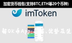 深入了解OK币App：功能、优势及使用指南