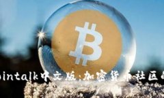 了解Bitcointalk中文版：加密货币社区的交流平台