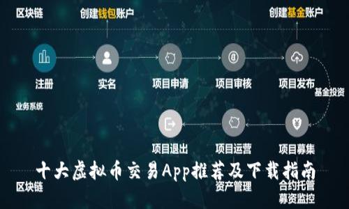十大虚拟币交易App推荐及下载指南