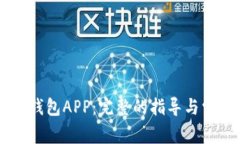 如何下载BK钱包APP：完整的指导与常见问题解答