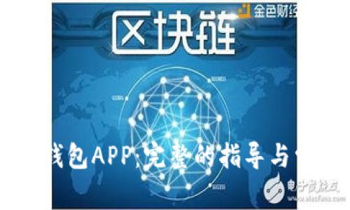 如何下载BK钱包APP：完整的指导与常见问题解答