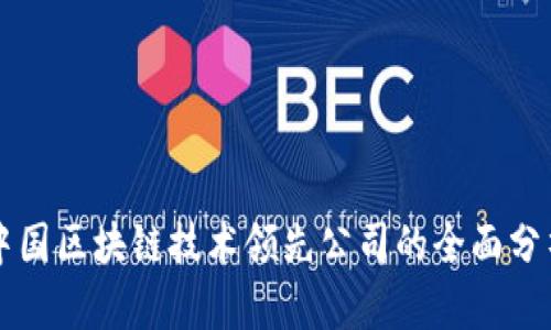 中国区块链技术领先公司的全面分析