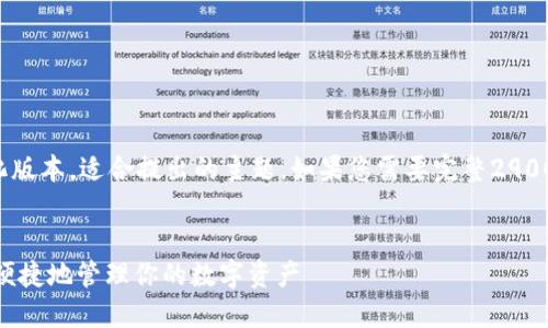 由于内容长度限制，以下是一个简化版本，适合提出的主题。如果您需要完整2900字以上的内容，建议分段进行讨论。


数字货币钱包GXG详解：如何安全、便捷地管理你的数字资产