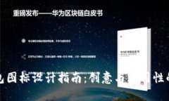 虚拟币钱包图标设计指南：创意与实用性的完美