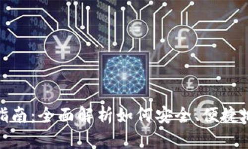 USDT卖出指南：全面解析如何安全、便捷地出售USDT