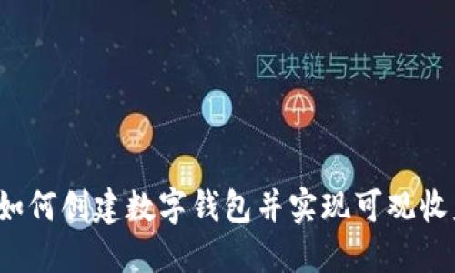  如何创建数字钱包并实现可观收益