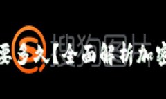 提币到钱包需要多久？全面解析加密货币提币时