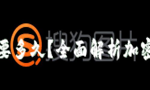 提币到钱包需要多久？全面解析加密货币提币时间