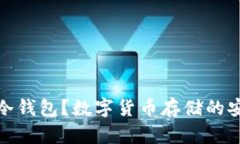 什么是冷钱包？数字货币存储的安全之道