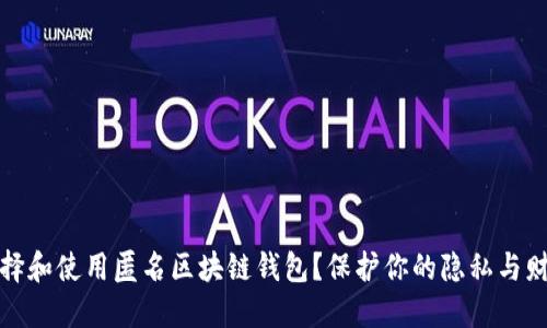如何选择和使用匿名区块链钱包？保护你的隐私与财产安全