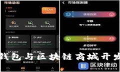 区块链钱包与区块链商城开发全攻略
