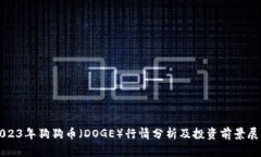 2023年狗狗币（DOGE）行情分析及投资前景展望