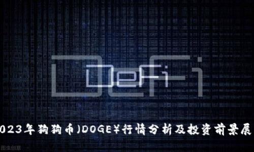 2023年狗狗币（DOGE）行情分析及投资前景展望