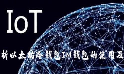 全面解析以太坊冷钱包IM钱包的使用及安全性