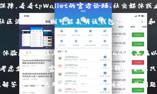 :
  如何验证tpWallet是正版，确保您的数字资产安全 /  

关键词:
 guanjianci tpWallet, 验证正版钱包, 数字资产安全, 钱包安全检查, 加密货币钱包 / guanjianci 

---

## 什么是tpWallet？

tpWallet是一种专为加密货币用户设计的钱包，其特点是多功能性和安全性。用户可以在tpWallet中存储、发送和接收各种加密货币。随着数字货币的普及，钱包的安全性显得尤为重要。因此，验证一个钱包的正版性成为了许多用户关注的问题。

## 为什么要验证tpWallet的正版性？

在数字货币的世界里，安全性至关重要。许多用户在下载钱包时可能会遇到假冒和钓鱼钱包，这些往往会导致资产的丢失。验证tpWallet的正版性可以帮助用户确保他们的数据没有被窃取，同时钱包的安全性得到了保障。

## 如何验证tpWallet的正版性？

验证tpWallet是否为正版首先需关注其来源、版本号及其社区反馈等多个方面。

### 1. 官方渠道下载

确保你从tpWallet的官方渠道下载软件。可以通过其官方网站、官方GitHub或官方社交媒体渠道获取信息和下载链接。避开第三方下载站，因为这些地方可能存在行骗和不安全软件。

### 2. 验证数字签名

正版钱包应该会提供数字签名，用户可以用相应的工具（如GPG）进行验证。下载完软件后，可以通过对比Hash值和官网下载页面上的Hash值来确认软件的完整性。此过程可以确保下载的程序未被篡改。

### 3. 查看开发者的背景

了解tpWallet开发团队的背景也是验证其正版性的重要步骤。正规的开发团队通常会在公共平台如LinkedIn、GitHub等上有公开的开发者信息。如果团队缺乏透明度或者没有成员资料，这可能是一个警告信号。

### 4. 用户反馈与评价

浏览用户在社交媒体或评测网站上对tpWallet的评价和反馈。一个有良好声誉和积极评价的钱包，通常会是值得信赖的选择。特别要注意那些频繁出现问题的评价和警告信息。

### 5. 定期更新与支持

正版的钱包会定期推出更新，以修复漏洞和改进功能。检查tpWallet的更新记录，如果发现几个月甚至更长时间没有更新，这可能表示其已不再受到支持，应谨慎使用。

## 常见问题解析

### 如何确认我下载的tpWallet是最新版本？

确认tpWallet是否为最新版本可以通过官方渠道的版本说明和更新日志进行。如果你从官方网站下载了tpWallet，网站上应该会有最新版本的下载链接和更新日志。还可以通过钱包内的设置菜单查看当前版本信息，通常会提供关于当前版本的详细数据。

如果你在使用中发现某些功能缺失或存在Bug，可能是因为你下载的版本不再更新。在这情况下，确保去官方网站下载最新版本。

### 如果怀疑我的tpWallet被篡改，我该怎么办？

如果你怀疑tpWallet被篡改，立即停止使用它并进行彻底检查。首先检查安装程序的Hash值，和官方发布的Hash值进行核对。如果二者不一致，建议立即卸载钱包，并警惕你的数字资产是否安全。

接下来的步骤包括：更改你的交易密码，检查你的数字资产是否有异常交易，如果发现异常应及时联系相关交易所以及采取必要的资产保护措施。同时，也要考虑重新安装软件，确保下载的是最新的官方版本。

### 使用tpWallet存储资产安全么？

使用tpWallet存储资产的安全性与用户的操作习惯和钱包的安全性有关。tpWallet作为一款多功能钱包，其安全措施应包括加密存储、私钥管理等。但用户自身也需要采取措施，例如使用强密码和双重验证等。

此外，定期备份你的钱包，以防止意外情况导致丢失。如果钱包的安全性设计良好，并且你也采取了相应的安全措施，tpWallet是一个相对安全的选择。

### tpWallet的技术支持是否可靠？

在选择tpWallet之前，了解其技术支持的可靠性是很重要的。一般情况下，社区支持和官方支持应为双重保障。看看tpWallet的官方论坛、社交媒体或者支持文档是否活跃，以及用户是否能够快速获得反馈。

如果在使用过程中遇到问题，快速有效的客服支持可以极大地提升用户体验。而若发现官方支持迟缓，或社区活跃度低，则可能表明该钱包的可用性和长期支持存在问题。

### tpWallet以及类似产品的对比分析。

市面上有很多加密货币钱包，如MetaMask、Coinbase Wallet等。tpWallet与它们相比，主要在功能、用户体验和安全性上有不同。MetaMask尤其在以太坊生态系统中广受欢迎，而tpWallet可能提供更广泛的多链支持。

在对比时，应该了解各个钱包的特点、优缺点，选择最适合自己需求的产品。比如，如果重视隐私安全，可以考虑支持更丰富隐私保护功能的钱包；如果只是进行频繁的小额交易，可以选择简单易用的钱包工具。

通过以上信息，可以更好的引导用户了解如何验证tpWallet的正版性，从而保障其数字资产的安全。同时，解答用户在使用过程中可能遇到的相关问题，确保他们能作出安全明智的选择。