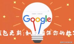 加密货币钱包更新：如何确保你的数字资产安全