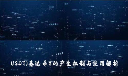 USDT（泰达币）的产生机制与使用解析