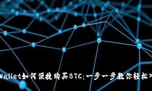 tpWallet如何便捷购买BTC：一步一步教你轻松入门