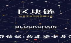 详解区块链钱包合作协议：构建安全与信任的数