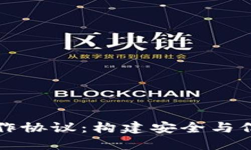 详解区块链钱包合作协议：构建安全与信任的数字资产管理