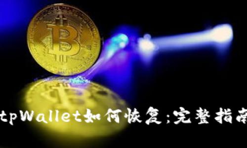 不小心删除tpWallet如何恢复：完整指南与解决方案
