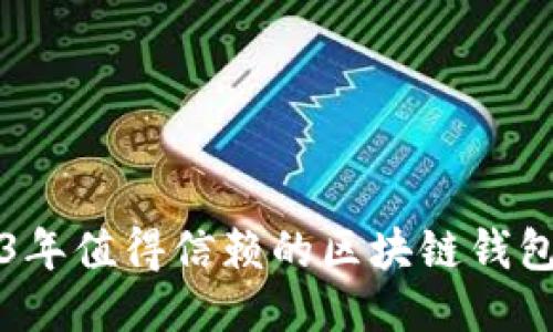 2023年值得信赖的区块链钱包推荐