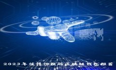 2023年值得信赖的区块链钱包推荐