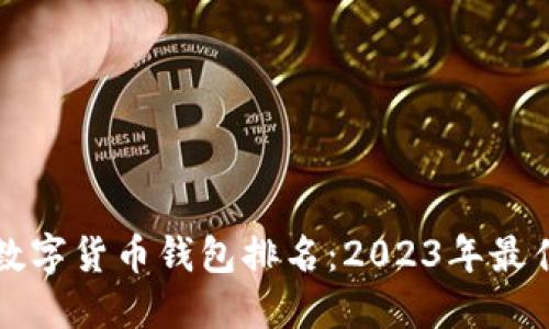 美国数字货币钱包排名：2023年最佳选择