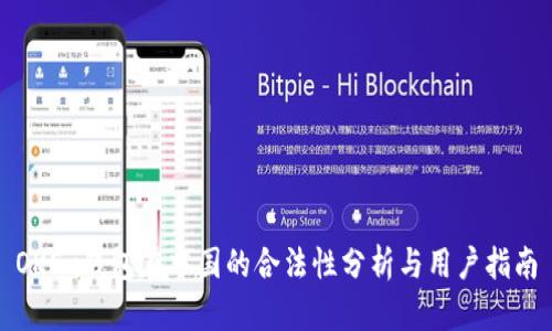 OKEx钱包在中国的合法性分析与用户指南