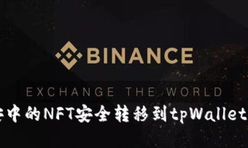 如何将币安中的NFT安全转移到tpWallet的详细指南