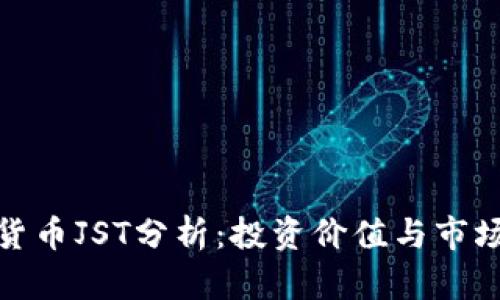 数字货币JST分析：投资价值与市场前景