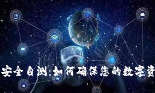 IM钱包安全自测：如何确保您的数字资产安全