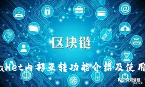 tpWallet内部互转功能介绍及使用指南