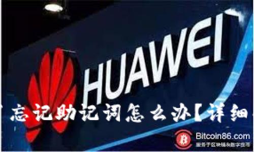 tpWallet被删了忘记助记词怎么办？详细解答与解决方案