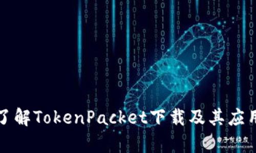 全面了解TokenPacket下载及其应用解析