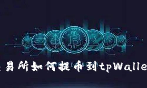 交易所如何提币到tpWallet？