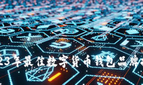 2023年最佳数字货币钱包品牌推荐